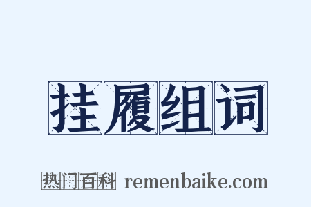 挂履组词是什么意思的图片